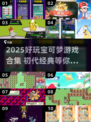 🔥宝可梦初代游戏下载合集2025💥🎮