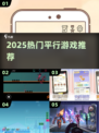 🔥2025最火平行游戏大揭秘！🎮