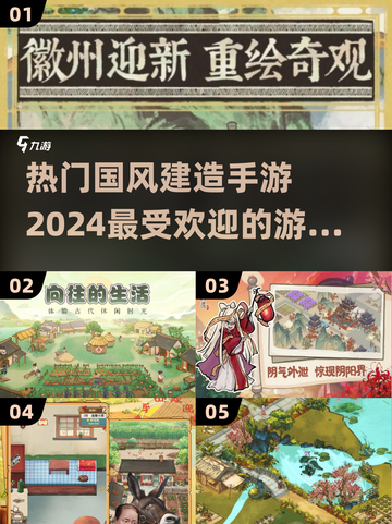 🔥2024最受欢迎国风建造手游大盘点！🧱截图1