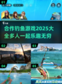  Fishing竿2025年超全合作钓鱼游戏推荐