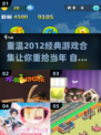 🎮2012年最受欢迎经典游戏合集🔥