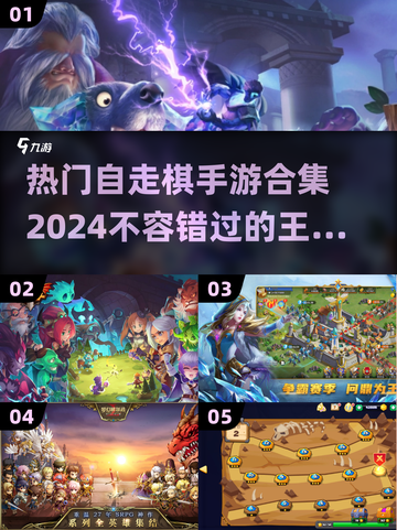🔥2024必玩！热门自走棋手游合集💎截图1