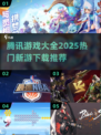 🎮腾讯游戏全汇总！2025必玩清单🔥