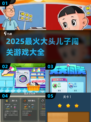 🔥大头儿子闯关游戏2025🔥超全合集来袭！🎮