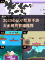 🦊必玩小狐狸手游TOP榜单2025🔥