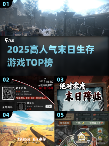 🔥末日生存游戏TOP榜！🔥🎮生存狂热必玩！截图1