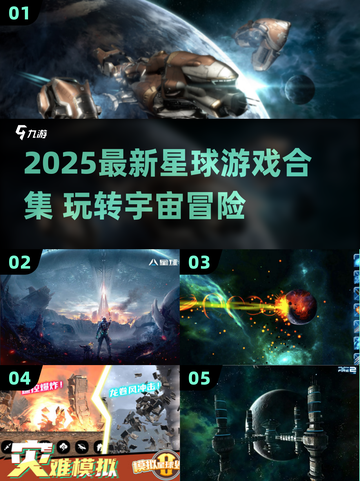 🌌2025最新星球游戏合集！玩到停不下来💥截图1