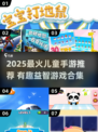 🔥3-6岁宝宝最爱手游榜新鲜出炉！🎮