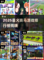 🏇2025最火赛马游戏TOP榜🔥玩到停不下来！