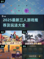 🔥三个人玩什么游戏最嗨？2025最新合集来啦！🎮💥