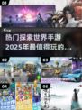 2025超🔥探索世界手游排名🌟带你玩转未来！