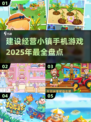 2025年必玩🔥建设经营小镇手游大揭秘！🎮