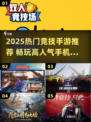 🔥2025最火手机竞技游戏大揭秘！🎮