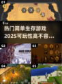 🔥2025必玩生存游戏下载💡简单又好玩！