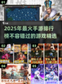 🔥2025年最火手游排行榜✨下载推荐不容错过！