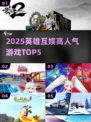 🔥2025英雄互娱TOP5游戏排行💥