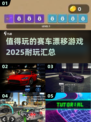🔥2025最值得玩的赛车漂移游戏合集🎉