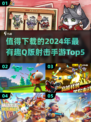 2024必玩！🔥超有趣Q版射击手游Top5✨