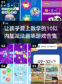 宝宝数学启蒙🎉10以内加减法趣味游戏推荐