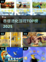 🔥2025最上头吞噬进化游戏TOP榜💥