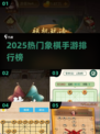 🔥2025最火象棋手游TOP榜🏆