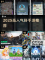 🔥2025最肝手游TOP榜💥