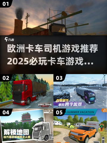 🚗2025必玩的欧洲卡车游戏合集🔥truckers games截图1