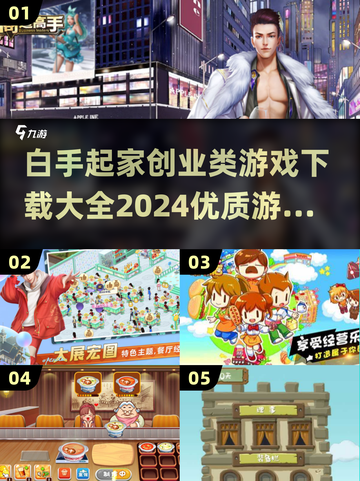 白手起家创业游戏合集🔥2024年最全下载指南！截图1