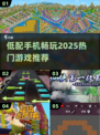 低配手机也能玩🎮2025超燃游戏合集🔥
