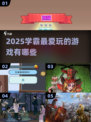 2025学霸都在玩的游戏榜单🎮｜这5款你玩过吗？🔥