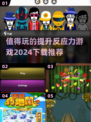 提升反应力必备游戏🔥2024最值得玩的下载清单！🎮