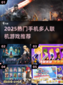 🔥2025最火多人联机手游TOP榜🎮
