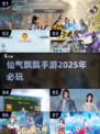 2025必玩🔥超仙手游下载🔗