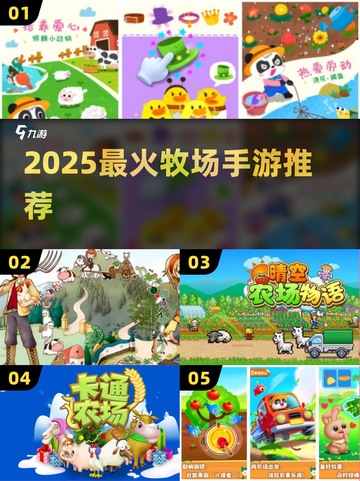 🐮2025最火牧场手游TOP5曝光！🎮截图1