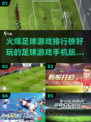 🔥2025必玩🔥手机足球游戏排行榜⚽