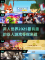 🔥2025必玩的超有趣双人游戏合集🎮