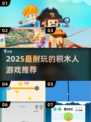 2025最🔥积木人游戏合集💥耐玩到停不下来！