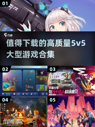 🔥2025必玩！高质量5v5大型游戏合集🎉截图1