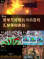 🔥2025最值得玩的肉鸽游戏汇总💥