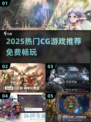 🔥2025最火CG游戏榜单出炉！🎮免费畅玩推荐