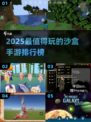 🎮2025最火沙盒手游TOP榜🔥