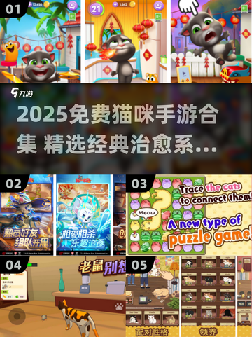 🐾2025免费猫咪手游合集！这些神作你玩过吗？🎮✨截图1