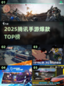 🔥2025腾讯手游TOP榜💥