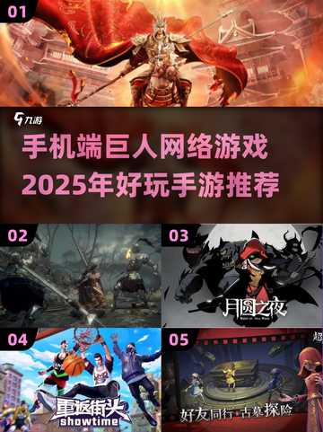 🔥2025巨人网络手游推荐，这些游戏你玩过吗？🎮截图1