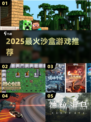 🔥2025必玩沙盒神作推荐！🎮