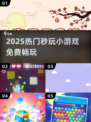 🔥2025免费秒玩神游上线！🎮