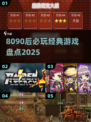 🔥8090后泪目！经典怀旧游戏TOP榜🎮