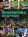 🔥2025必玩！经典安卓游戏机推荐＆游戏下载合集🎮