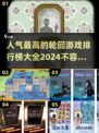 🔥2024超人气轮回游戏排行榜 TOP1让你欲罢不能！🎮