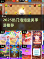 🔥2025最火泡泡堂手游合集💥
